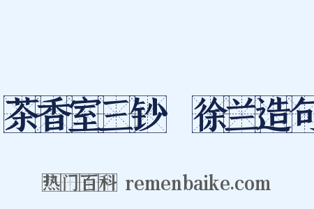 茶香室三钞·徐兰造句是什么意思的图片
